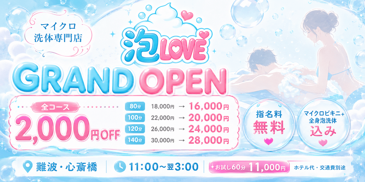 9月5日(土) グランドオープン。全コース2,000円引き。80分16,000円、100分20,000円、120分24,000円、140分28,000円。指名料無料、マイクロビキニ+全身泡洗体込み。難波・心斎橋、11:00〜翌3:00。お試し60分11,000円。ホテル代・交通費別途。